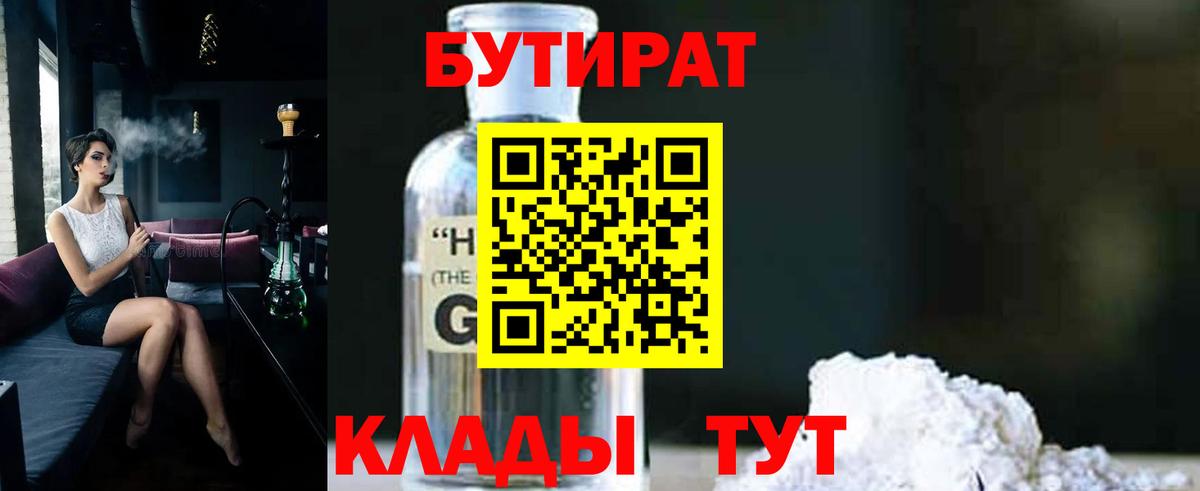 БУТИРАТ  БУТИРАТ GHB  Вход с VPN  Павлово 
